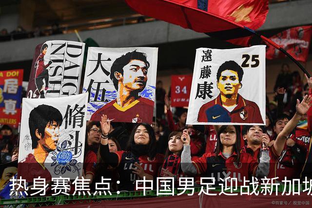 热身赛焦点：中国男足迎战新加坡，武磊即将迎来国家队百场里程碑